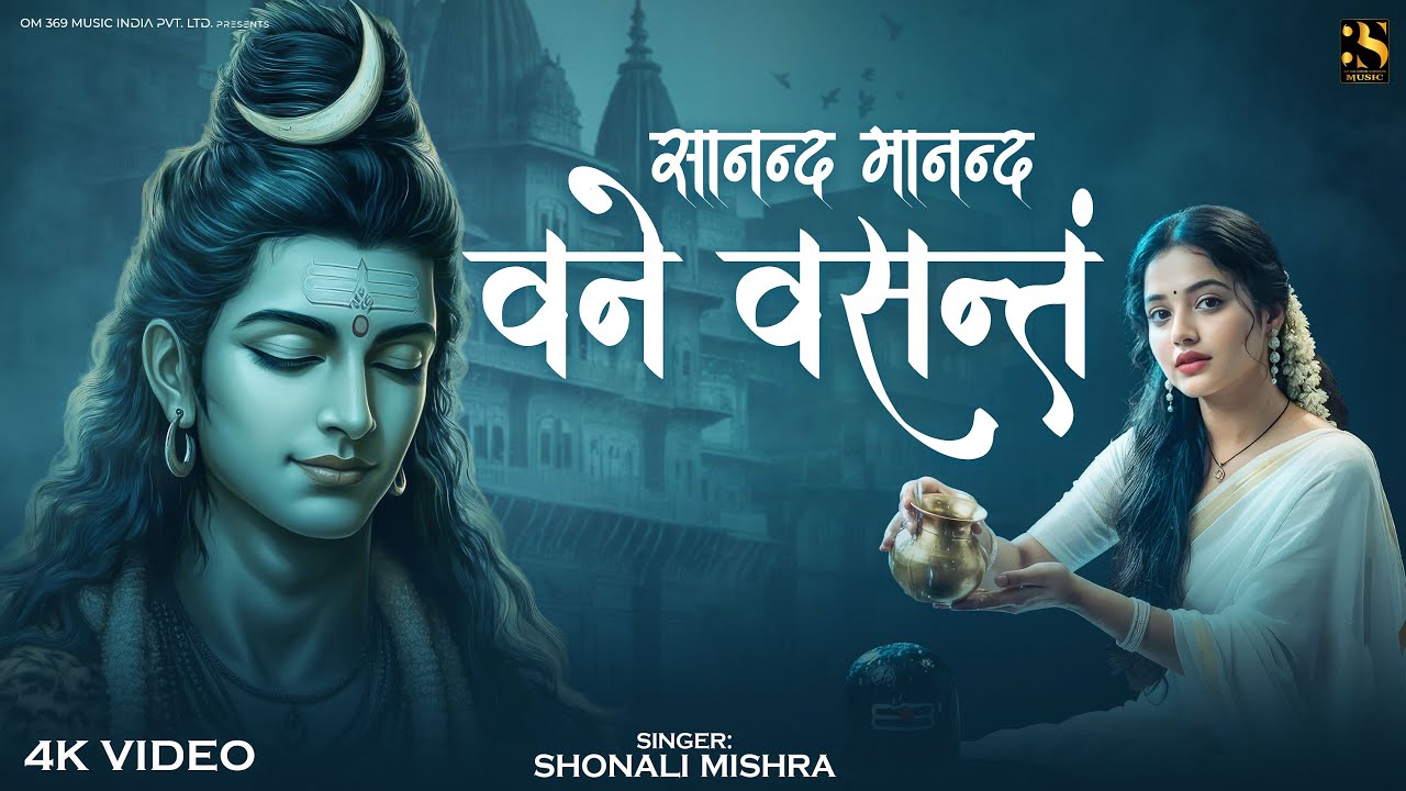 Sanand Manand Vane Vasantam - Sonali Mishra | काशी विश्वनाथ मंत्र - Deep Meditation Shiva Chant 🔱