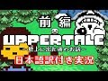 【Uppertale】地上に出た後のUndertale（前編）【日本語訳付き実況】