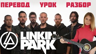 О чем поют Linkin Park? Перевод и разбор: Numb, In The End, One More Light, What I've Done... О чем поют Linkin Park? Перевод и разбор: Numb, In The End, One More Light, What I've Done...