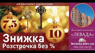 ЖК Левада г Борисполь Новогодняя акция(ДО 10% СКИДКИ на квартиры в ЖК Левада на новогодние праздники!, 2015-12-25T12:37:17.000Z)