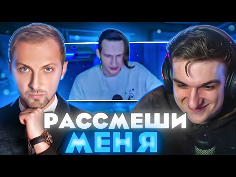 ШОУ ШУТОК С ЗУБАРЕВЫМ?! РАССМЕШИ МЕНЯ! ЭВЕЛОН ЗУБАРЕВ И МОКРИВСКИЙ ОЦЕНИВАЮТ ШУТКИ ПОДПИСЧИКОВ!