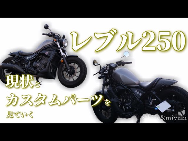 Rebel 250] Checking the Condition and Custom Parts of My Mercari