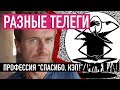 Профессия "Спасибо, кэп!" — РАЗНЫЕ ТЕЛЕГИ