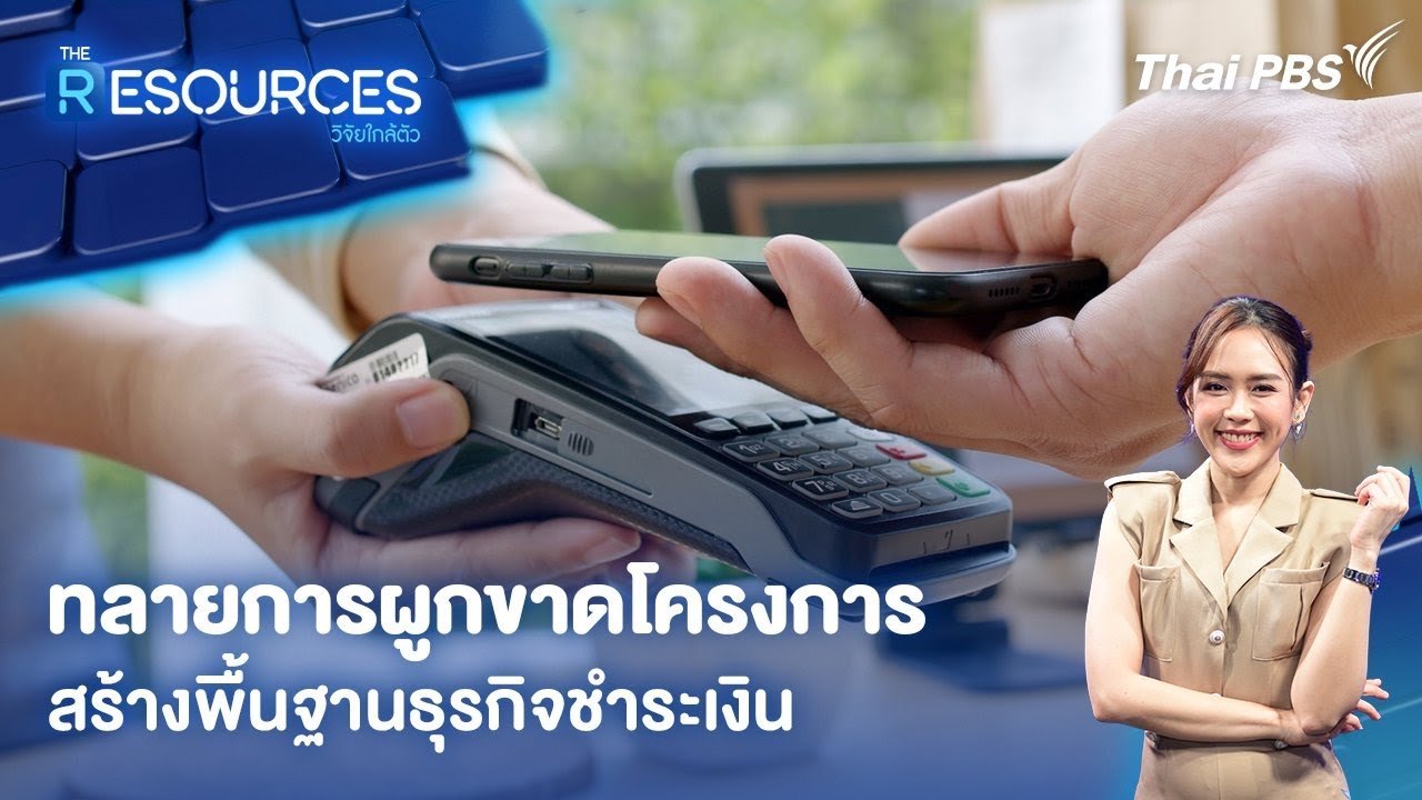 ทลายการผูกขาดโครงการสร้างพื้นฐานธุรกิจชำระเงิน | The Resources วิจัยใกล้ตัว