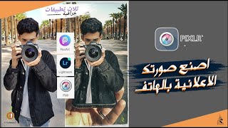 اصنع اعلانك بالهاتف فقط | Pixlr Tutorial✅ screenshot 1