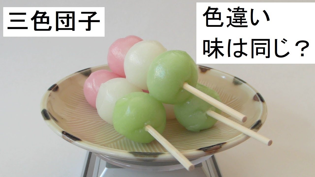 三 色 団子 味