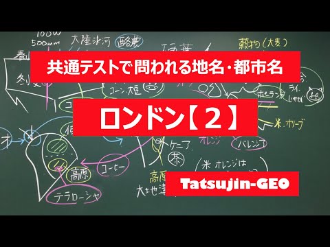 #22021　地名・都市名［３９］ロンドン（２）＃たつじん地理 ＃授業動画 ＃大学受験＃センター地理＠たつじん地理