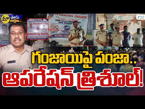 'Operation Trishul' launched In Tirupati | గంజాయిపై పంజా.. ఆపరేషన్ త్రిశూల్ | ZEE Telugu News - ZEE24TELUGUNEWS