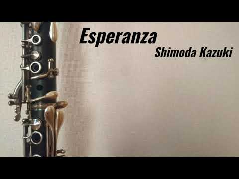 クラリネットで「エスペランサ（下田和輝作曲）」を演奏してみた