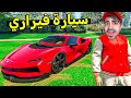 قراند 5 : اشتريت سيارة فيراري خيالية بسعر 3 مليون | GTA V !! 😍😍😍