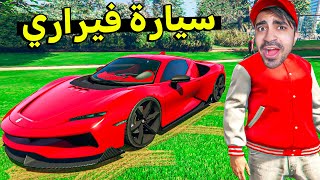 قراند 5 : اشتريت سيارة فيراري خيالية بسعر 3 مليون | GTA V !! 😍😍😍