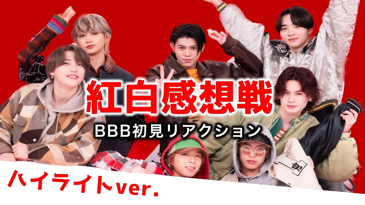 【BE:FIRST】兄妹BESTYの紅白感想戦 +リアタイリアクション