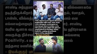 சாண்டி அற்புதமான நடிகன்.இயக்குநர் பாண்டிராஜ் parimala and co #ParimalaAndCo | #shorts