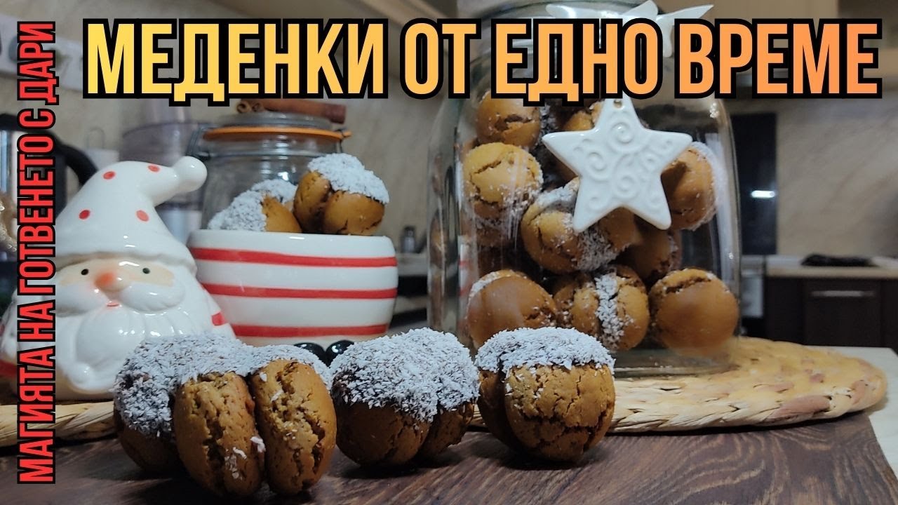 Любимите меденки на Дядо Коледа❤🎅🍪