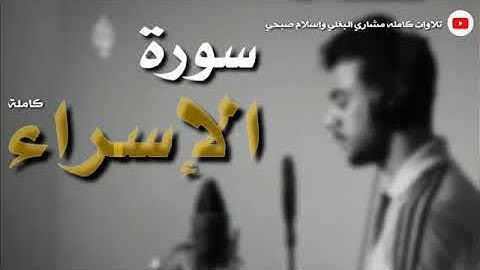 أجمل تلاوات اسلام صبحي سوره الإسراء كاملة