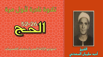 أخيراً ظهرت تلاوة للشيخ أحمد سليمان السعدني من سورة الحج من روائع الإذاعة المصرية فترة الخمسينات