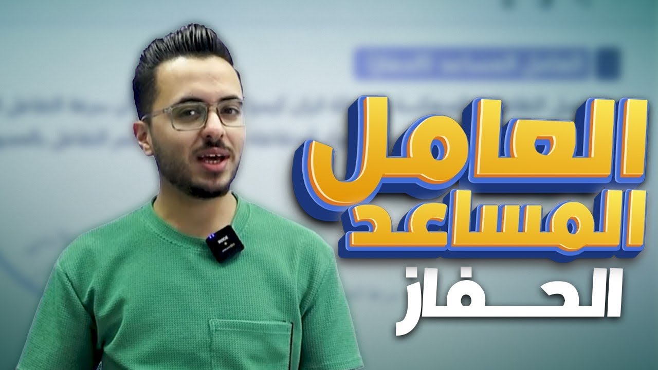 حصة (5) العامل المساعد (الحفاز)  l كيمياء توجيهي جيل 2008