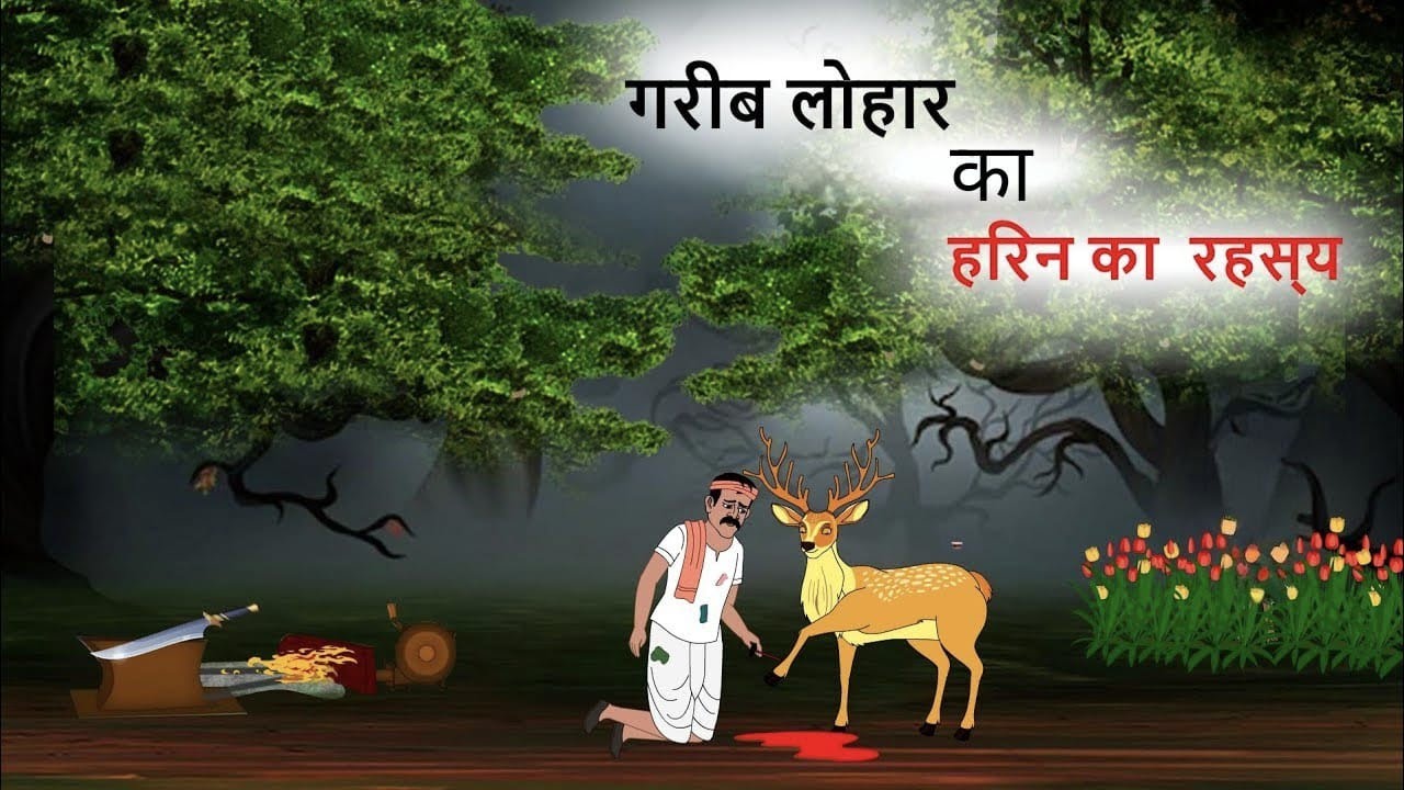 गरीब लोहार का जादुई हिरण । GARIB LOHAR KA JAADUI HIRAN | HINDI KAHANIYA | MORAL STORIES |