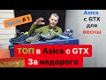 Топ в Asics за недорого для весны и города с мембранной GTX. Часть #1.