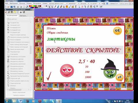 Действие Скрытие во флипчарте