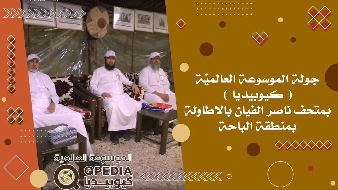 جولة الموسوعة العالميّة ( كيوبيديا )بمتحف ناصر الفيان بالاطاولة بمنطقة الباحة