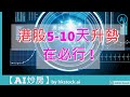 【港股5-10天升勢在必行 !】 【AI炒房】  #大市上升  hkstock.ai
