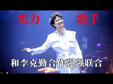 周深的实力有多强？和李克勤合作强强联合，一开口就让人沉醉其中