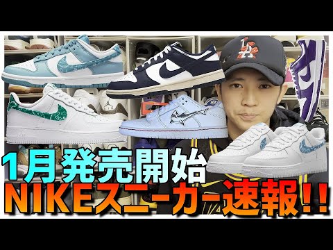 1月発売NIKEスニーカー速報!!!!!!!!!! - YouTube