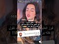 مقطع متداول فوز العتيبي بعد ماتركها زوجها احمد الموسى  تيك توك فوز العتيبي  سناب