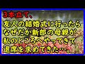 【スカッとする話・困惑】友人の結婚式に行ったら、なぜだか新郎の母親が私のところへやってきて退席を求めてきた…。3本立て、【痛快・スカッとジャパン！】