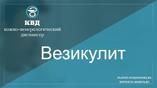 видео Везикулит