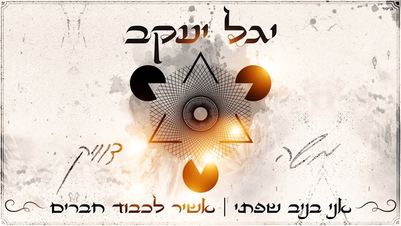 משה דוויק - אני בניב שפתי | אשיר לכבוד חברים