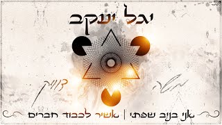 משה דוויק - אני בניב שפתי | אשיר לכבוד חברים