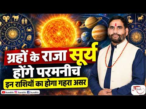 सूर्य होंगे परमनीच | इन 4 राशियों पर संकट! करें ये उपाय | Surya Transit 2026