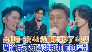 Download Lagu 台北這一夜,48歲言承旭秒了44歲周渝民,才知清爽和油膩的區別#言承旭#吳建豪#朱孝天#周渝民 MP3 Download Lagu 台北這一夜,48歲言承旭秒了44歲周渝民,才知清爽和油膩的區別#言承旭#吳建豪#朱孝天#周渝民 MP3