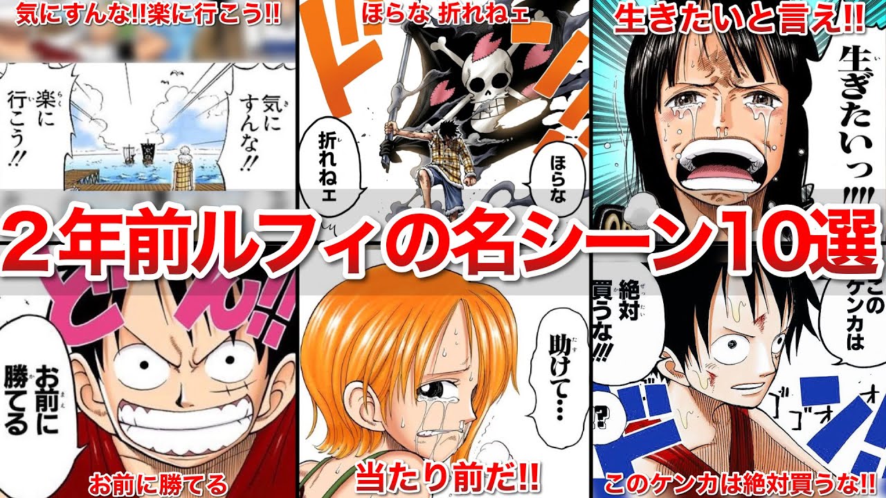 【あの頃のルフィ】全人類が惚れた2年前ルフィの圧倒的主人公シーン10選!!