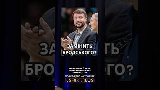Хто замінить Бродського? 🏀 Пиши в коментарях #баскетбол #бродський #бродский #новиков #новіков #фбу