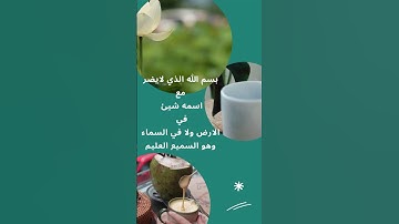 اذكار الصباح / حصن المسلم في اليوم والليلة