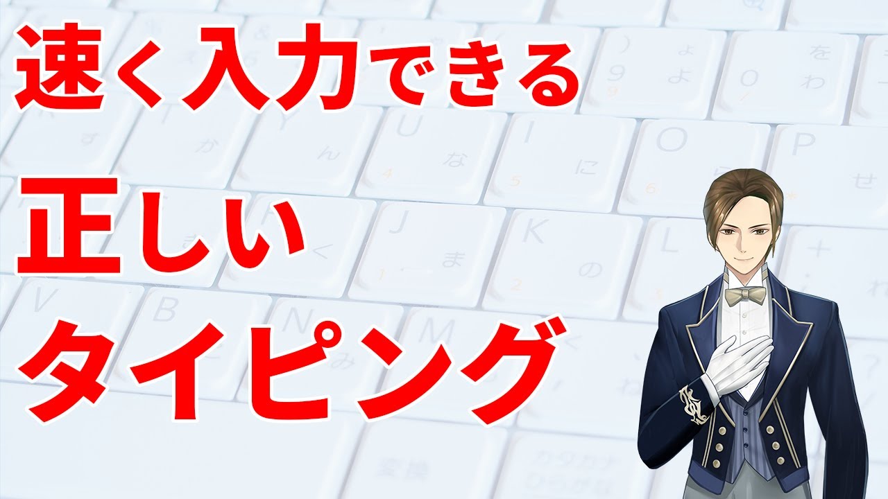 「早く入力できる」「誤字がなくなる」正しいタイピングは誰でも楽にできるようになります。