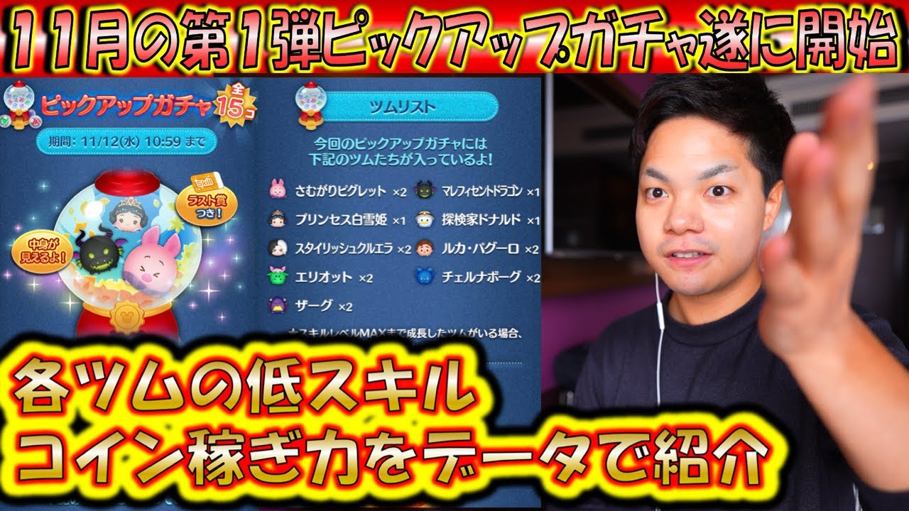 引くべきツムはどれ？11月の第1弾ピックアップガチャ開始！各ツムのコイン稼ぎ力を過去のデータから解説！2025【こうへいさん】【ツムツム】