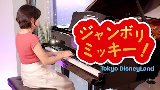 【耳コピアノ】ジャンボリミッキー！/Jamboree Mickey!/東京ディズニーランド/キッズダンスプログラム/piano/play by ear