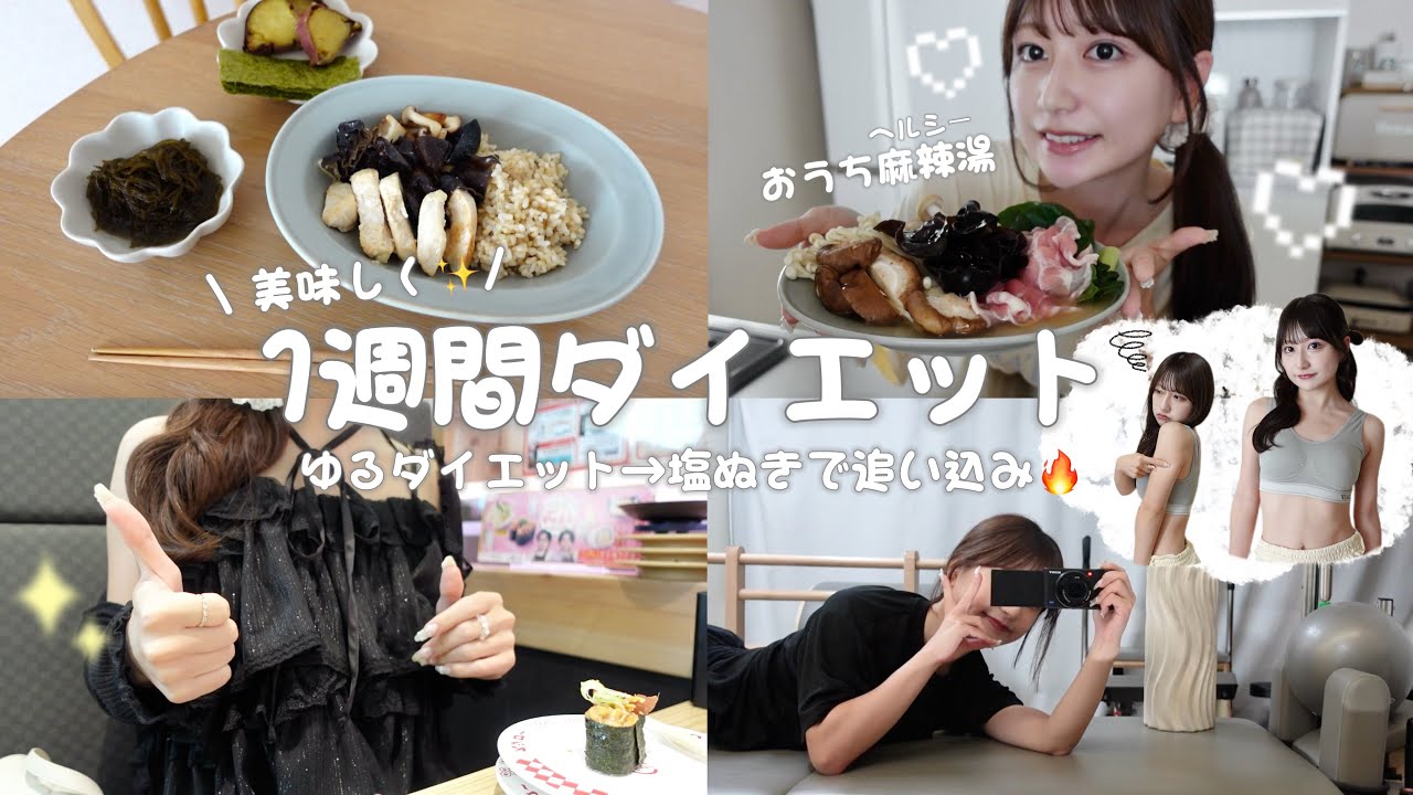 ダイエットvlog】1週間で-2kg✨効果抜群！！美味しく食べながら痩せる