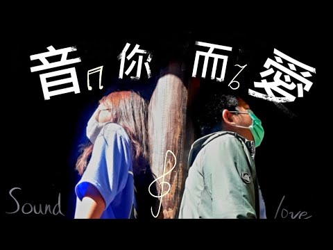 [瑞祥大傳] 第四小組  微電影 — 音你而愛