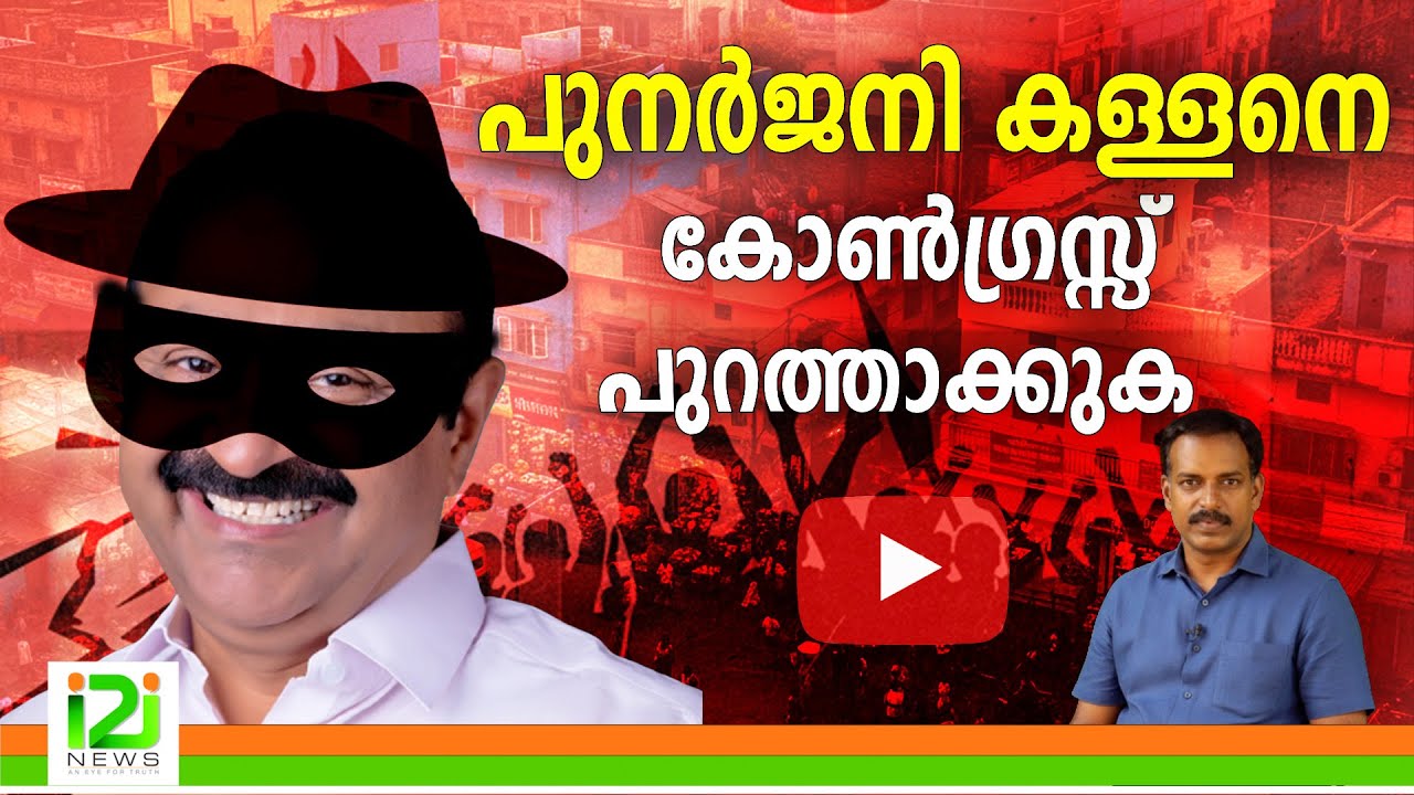 പുനർജനി കള്ളനെകോൺഗ്രസ്സ് പുറത്താക്കുക  |i2inews