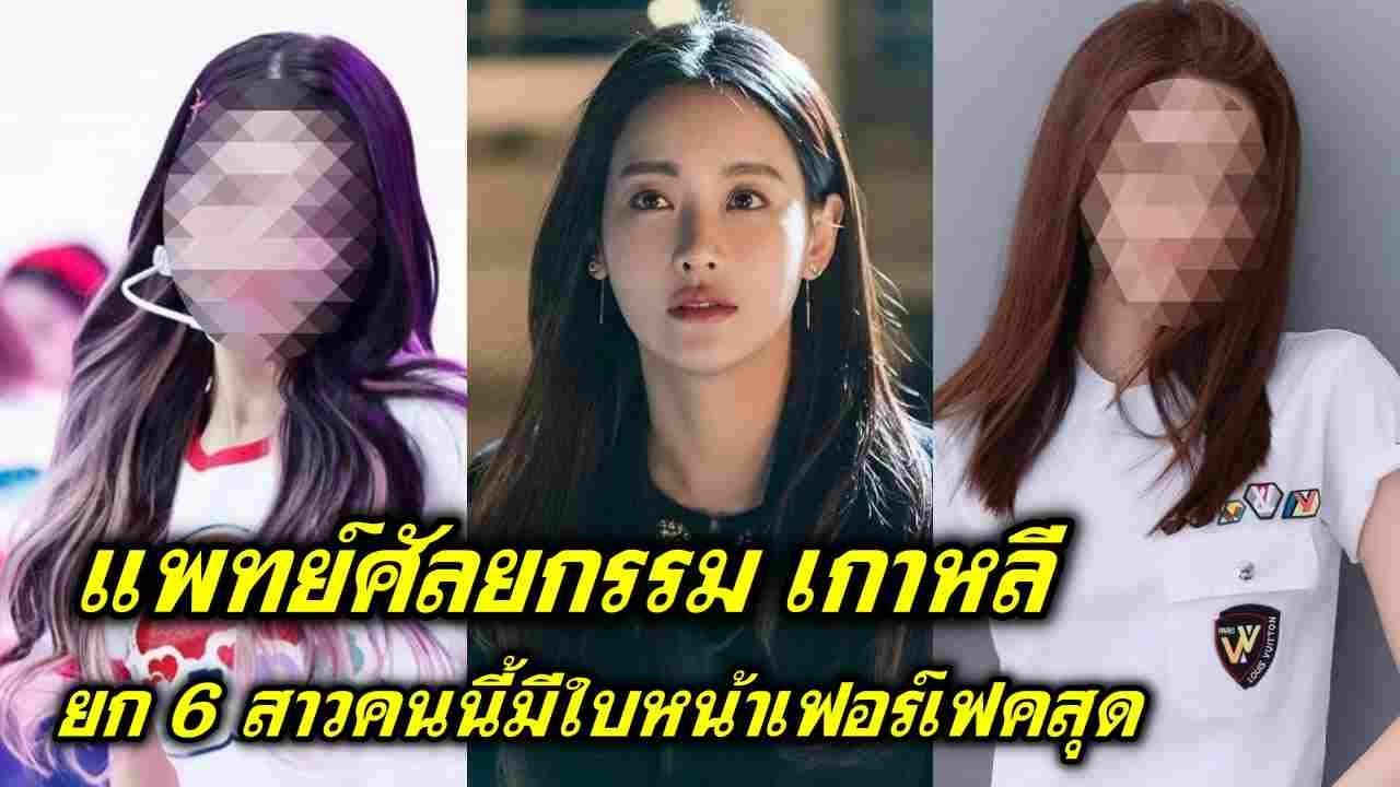 รูปดาราเกาหลีหญิง  New Update  6 สาวดาราเกาหลี ที่ศัลยแพทย์  ยกเป็นผู้หญิงที่มีใบหน้าสวยเพอร์เฟ็กต์  เจนนี่ BlackPink ติดด้วย