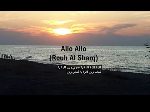 Allo Allo Rouh Al Sharq 