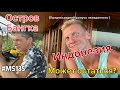 Переезд в Индонезию. Зимовка на острове. Весь покрытый зеленью…