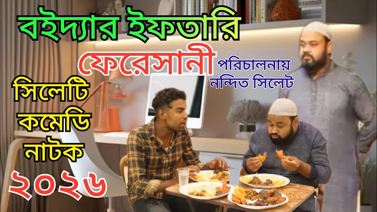 ইফতারি ফেরেসানী #shyleti_natok #comedynatok #full_natok #সিলেটি_নাটক #2026 #funnyvideo #tending 