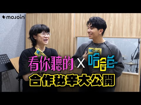 哈哈台助陣《看你聽的》理想混蛋開戰爭團名? feat @Hahatai ｜2024 《看你聽的》