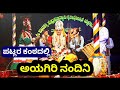ಪಟ್ಲರ "ಅಯಗಿರಿ ನಂದಿನಿ" ಪದ್ಯಕ್ಕೆ ಫುಲ್ ಖುಷ್ ಆದ ಕಟ್ಕೆರೆಯಲ್ಲಿ ನೆರೆದ 3000+ ಜನರು 😍|Patla Yakshagana Songs